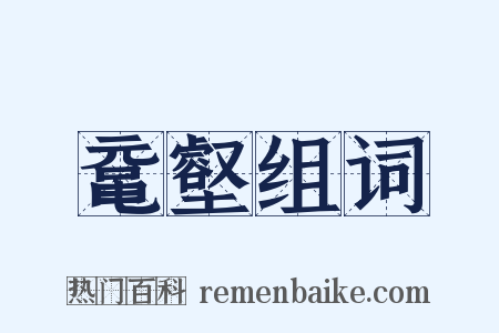 鼋壑组词是什么意思的图片
